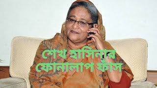 Sheikh Hasina New Call Record  শেখ হাসিনার ফোনালাপ ফাঁস [upl. by Nannerb]