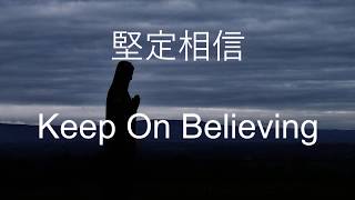 生命聖詩341  堅定相信  Keep On Believing [upl. by Eeliram]