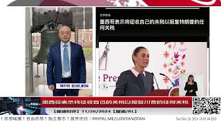 墨西哥表示将征收自己的关税以报复川普的任何关税 [upl. by Aimej]