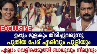 ലെച്ചുവും തിരിച്ചെത്തുന്നു  Uppum Mulakum  Erivum Puliyum  Zee Keralam [upl. by Cynthy370]