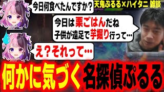 いつもの飯トーク中、ハイタニの発言から矛盾を暴いてしまう名探偵ぷるる【天鬼ぷるる ハイタニ】【雑談まとめ】【SF6 ストリートファイター6 スト6】 [upl. by Gayler]