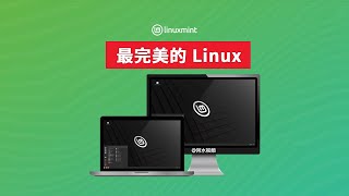 最完美的linux桌面系统！ 尝试一下 你一定会喜欢它linux mint，双系统教程 Windowslinux mint 使用方便 快速 舒适 免费 开源 基于 Debian Ubuntu [upl. by Etteraj]