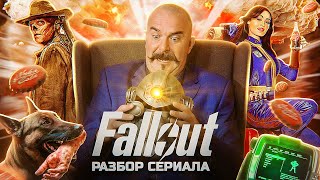 Клим Жуков Fallout хороший плохой радиоактивный Разбор 36 серий [upl. by Frankel]