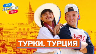 Турки Турция Орёл и Решка Земляне [upl. by Euqinoj]