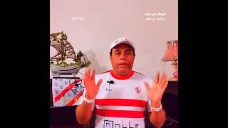 شد حيلك يا زيزو الزمالك زملكاوي الزمالكالملكي الزملكاوية زيزو زمالكاليوم [upl. by Encratia616]