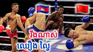 ជង្គង់ហោះផង កែងផង ចូលមុខពេញ តែមិនទៅ  ឈឿង ល្វៃ 🇰🇭Vs🇨🇳 LIU SHENGHAO [upl. by Croom415]