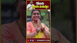 రోజాను జైలుకు పంపిస్తాంRoja will be sent to jailVamsiTVChannel roja [upl. by Asihtal]