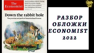 Расшифровка британского еженедельника The Economist [upl. by Katherina]