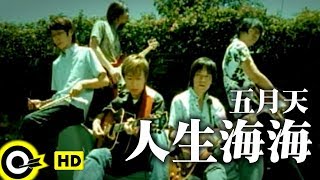 五月天 Mayday【人生海海 People life Ocean wild】Official Music Video [upl. by Barth688]