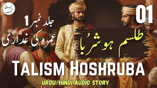 Talism Hoshruba Urdu Novel  Umroo Ki Ghaddari  Part 01  Book  01 [upl. by Llekcor]