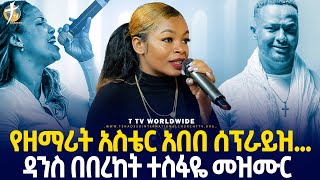 የዘማሪት አስቴር አበበ ሰፕራይዝዳንስ በበረከት መዝሙር  ዘማሪት የምስራች በግሎሪ ዞን  pastorkassahunlemma [upl. by Suidualc442]