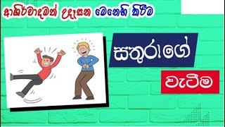 සතුරාගේ වැටීම Daily Devotion Sinhala [upl. by Akinej]