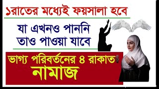 ”হয়ে যাও হয়ে যাবে”এমন ফজিলত ওয়ালা নামাজ 4 rakat  Most Powerful namaz  ৪ রাকাত নফল নামাজ [upl. by Rosette]