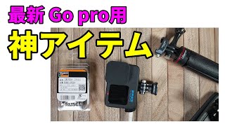 GoPro HERO 12を買った人が絶対に買うべき神アイテム５選 [upl. by Whitford]