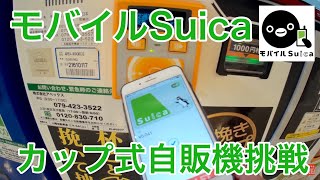 モバイルSuicaカップ式自販機に挑戦！LINEPayカード高速料金で決済できるかもチェックしてみた。 [upl. by Margalit]