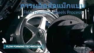 LENSO  ขั้นตอนการผลิตล้อแม็กแบบ Flow Forming wheels Process by Lenso [upl. by Leblanc]