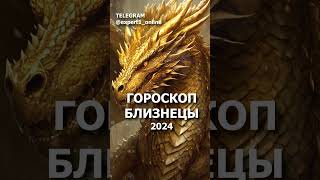 Гороскоп на 2024 год Для Знака Зодиака Близнецы гороскоп2024Близнецы [upl. by Enaitsirk641]