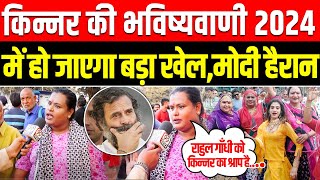 किन्नर महिला का ये जबाब सुनके Rahul Gandhi छोड़ देंगे Nyay Yatra  Lok Sabha Election 2024 [upl. by Arbua365]