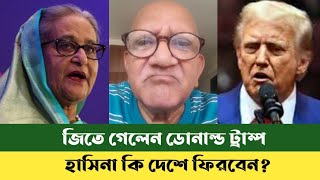 মার্কিন প্রেসিডেন্ট নির্বাচনে জয়ী ডোনাল্ড ট্রাম্প  US Election 2024  Trump vs Harris  sefuda [upl. by Terchie]