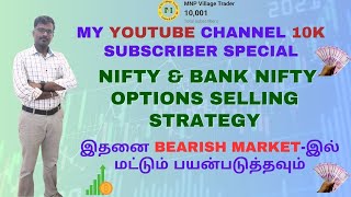 Options Selling Strategy on nifty Bank nifty for Bearish viewStock market For Beginners in Tamil [upl. by Rihat]