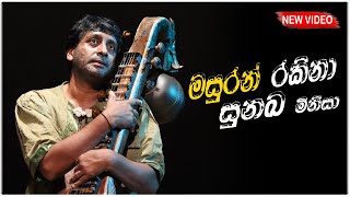 New stage drama songs sinhala  Masura Rakina Sunaka Minisa  Drama sinhala old [upl. by Lepp]