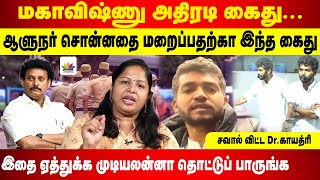 மகாவிஷ்ணு அதிரடி கைது  ஆளுநர் சொன்னதை மறைப்பதற்கா இந்த கைது  Gayatri Suresh [upl. by Allegna]