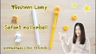 รีวิว ปากกา Lamy Safari Rollerball พร้อมอุปกรณ์ตกแต่ง Line friends น่ารักๆ  Lamy rollerball pen [upl. by Retla]