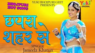 भोजपुरी हॉट सांग  छपरा शहर से  Chhapra Shaher Se  Jameela Khatun  Bhojpuri Song Audio [upl. by Releyks]