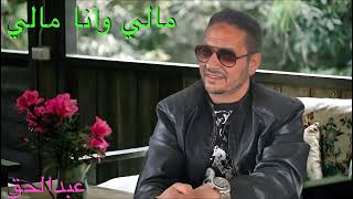 طب وأنا مالي  غناء عبدالحق  tab wana mali  Abdelhak [upl. by Immak707]