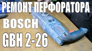 Ремонт перфоратора Bosch GBH226 [upl. by Delahk833]