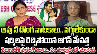 ఆపు నీ నాటకాలు జగన్ మేనత్త వార్నింగ్  YS Vimalamma Serious On YS Sharmila  Praja Chaithanyam [upl. by Votaw718]