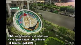 ميدان الساعة ف من معالم دمياط مصر2024Clock Square is one of the landmarks of Damietta Egypt2024 [upl. by Obed226]