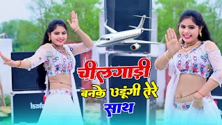 चीलगाड़ी बनके उड़ूंगी तेरे साथ  Cheelgadi Banke Udungi Tere Sath  Singer Balli Bhalpur  dance [upl. by Ariana]