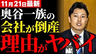 【※緊急】TVが絶対に報道しない、奥谷謙一の親族会社の破産劇に潜む利権の闇とは！？斎藤元彦知事の改革で暴かれた驚愕の真相とは？【解説・見解】 [upl. by Retsila]