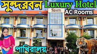 Sundarban Hotel  Sundarban Tour 2024  সুন্দরবন হোটেল  Sundarban Pakhiralay [upl. by Arac]