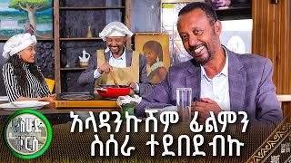 አላዳንኩሽም ፊልምን ስሰራ ተደበደብኩ  አርቲስት ዮሐንስ አፈወርቅ  የእሁድ ቁርስ [upl. by Rothwell50]