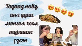 Гадаад найз анх удаа монгол хоол туршиж үзсэн нь  Mongolian food with my friends [upl. by Leeanne]