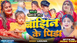 बाझिन के पिडा  OFFICIAL MV  Laduwa New Maithili पमरिया SONG 2024 [upl. by Anuqahs]