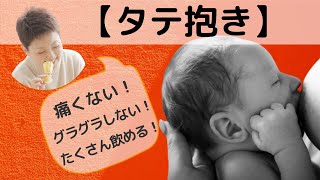 【縦抱き 授乳】10個のコツを徹底解説 [upl. by Rao]