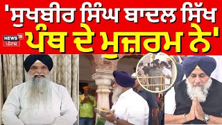 Gurpartap Singh Wadala  ਸੁਖਬੀਰ ਸਿੰਘ ਬਾਦਲ ਸਿੱਖ ਪੰਥ ਦੇ ਮੁਜ਼ਰਮ ਨੇ  Sukhbir Badal  Akali Dal  N18V [upl. by Xever735]