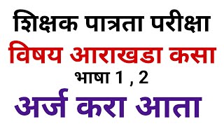 MAHA TET LANGUAGE NIVAD  Maha tet exam syllabus  Maha tet exam 2024 [upl. by Lidstone]