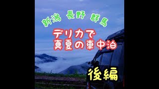 【デリカで車中泊】真夏の車中泊！！新潟、長野、群馬 秘境・秘湯巡り 後編 [upl. by Reidar]