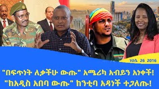 Abol daily news quotበፍጥነት ለቃችሁ ውጡquot አሜሪካ አብይን አነቀችquotከአዲስ አበባ ውጡquot ከንቲባ አዳነች ተጋለጡ [upl. by Anaeirb]