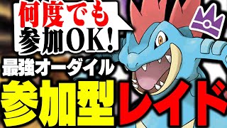 【参加型配信】最強オーダイル周回【ポケモン SV】shorts ショート ポケモンSV [upl. by Derrik417]