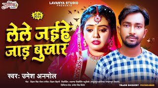 दर्द भरी Sad Song लेले जईहे जाड़ बुखार Lele Jaihe Jar Bukhar Umesh Anmol New Song Ashish Yadav [upl. by Treharne358]