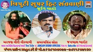 Arjan Giri Goswami Samratshi Sodha Jagmal Barot Triputi Santvani ત્રિપુટી સુપરહિટ સંતવાણી જુના ભંજન [upl. by Shelley484]