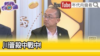 精彩片段》周偉航盧比歐 長期對抗中國 【年代向錢看】20241112 ChenTalkShow [upl. by Valenba618]