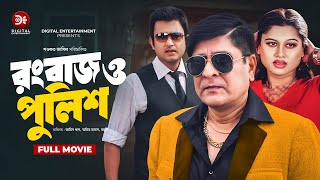 Rangbaaz O Police রংবাজ ও পুলিশ  Amin Khan  Amit Hasan  Moyuri  Superhit Bangla Action Movie [upl. by Eruot]