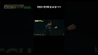 축구이천수vs마스체라노 볼경합 이후 quot이천수 반응quot 넥스아이콘매치 이천수 안정환 박지성 피파4 피파온라인4 피파모바일 [upl. by Aehtna]