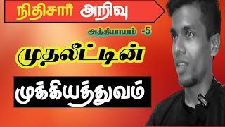 முதலீட்டின் முக்கியத்துவம் நிதிசார் அறிவு பாகம் 1EPI5பங்குசந்தை அடிப்படை தமிழில் [upl. by Arita94]